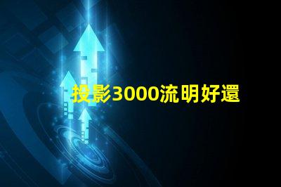 投影3000流明好還是2400好 家用投影儀多少ansi流明合適